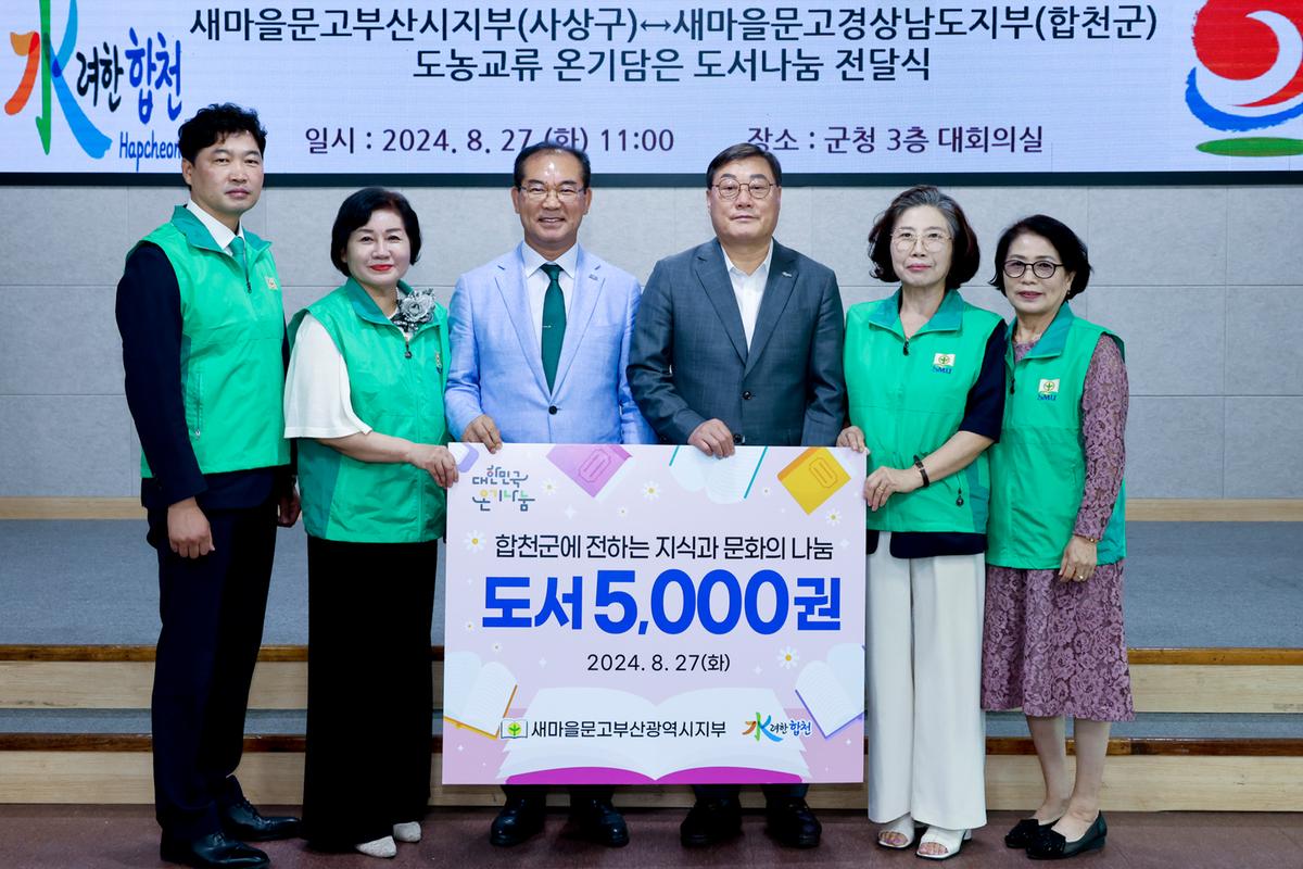 사상구-합천군 새마을문고 도농교류 도서나눔 전달식