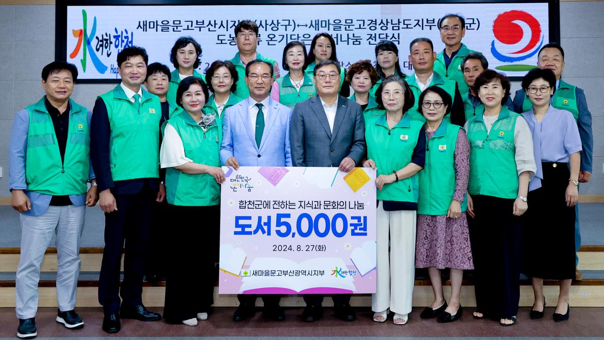 사상구-합천군 새마을문고 도농교류 도서나눔 전달식
