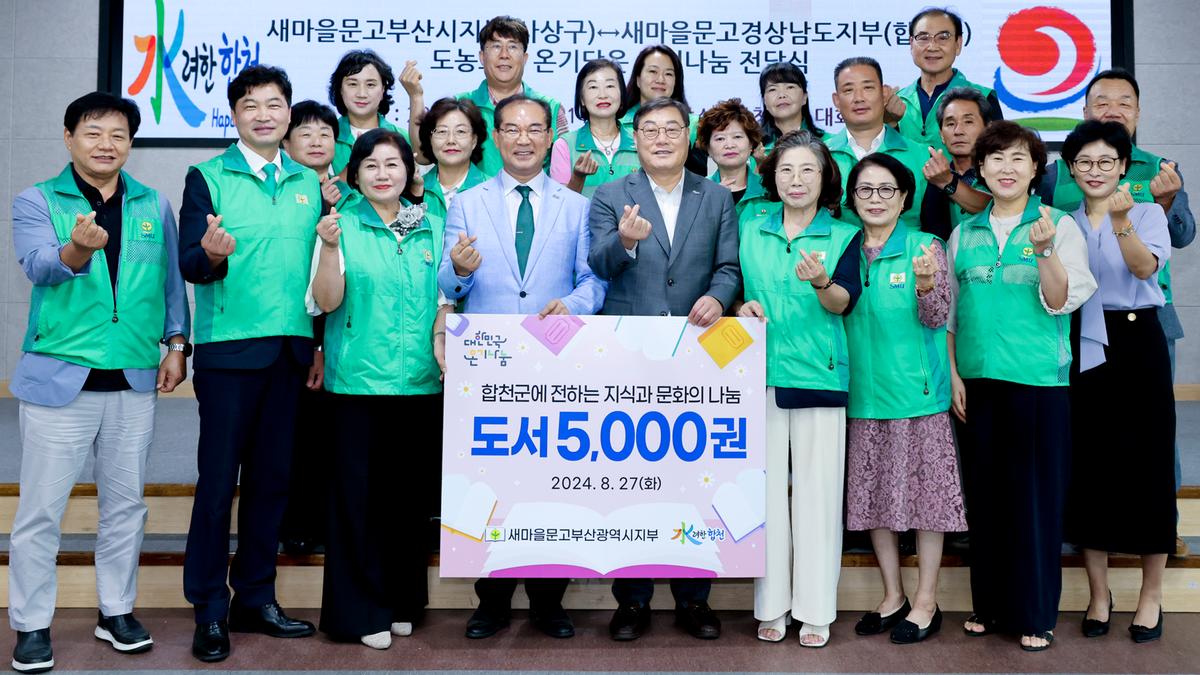 사상구-합천군 새마을문고 도농교류 도서나눔 전달식