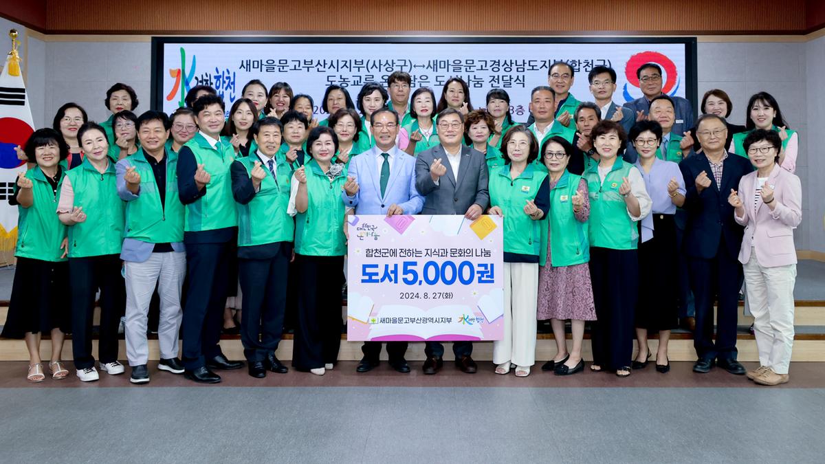 사상구-합천군 새마을문고 도농교류 도서나눔 전달식