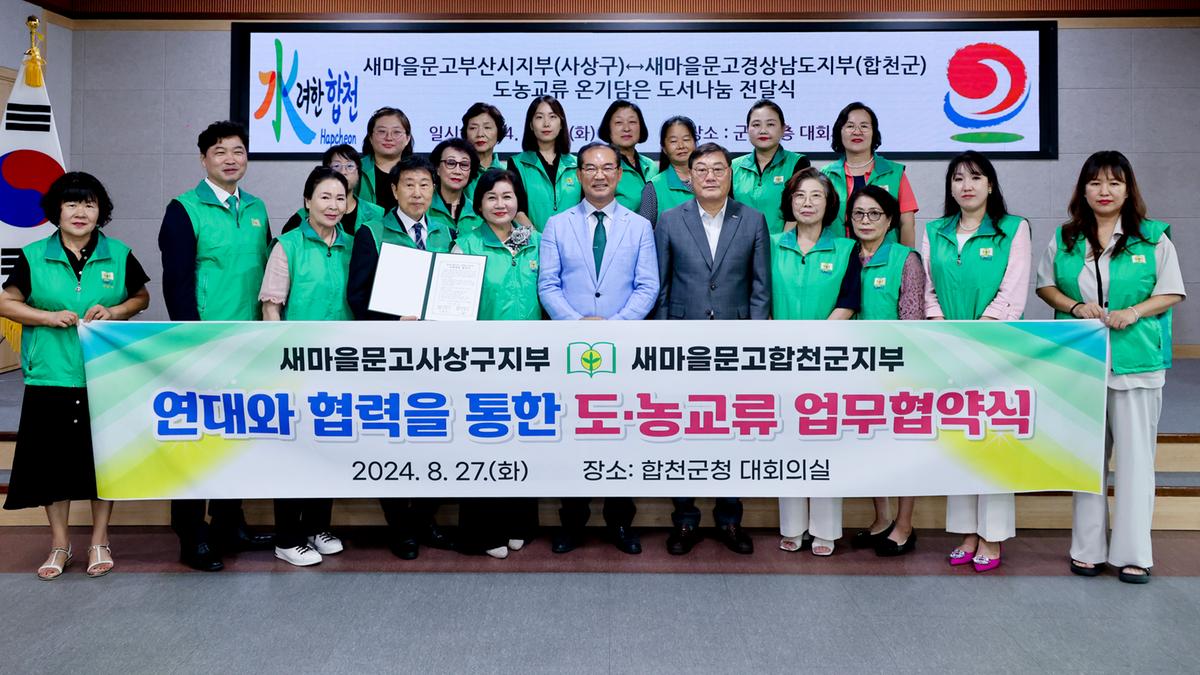 사상구-합천군 새마을문고 도농교류 도서나눔 전달식