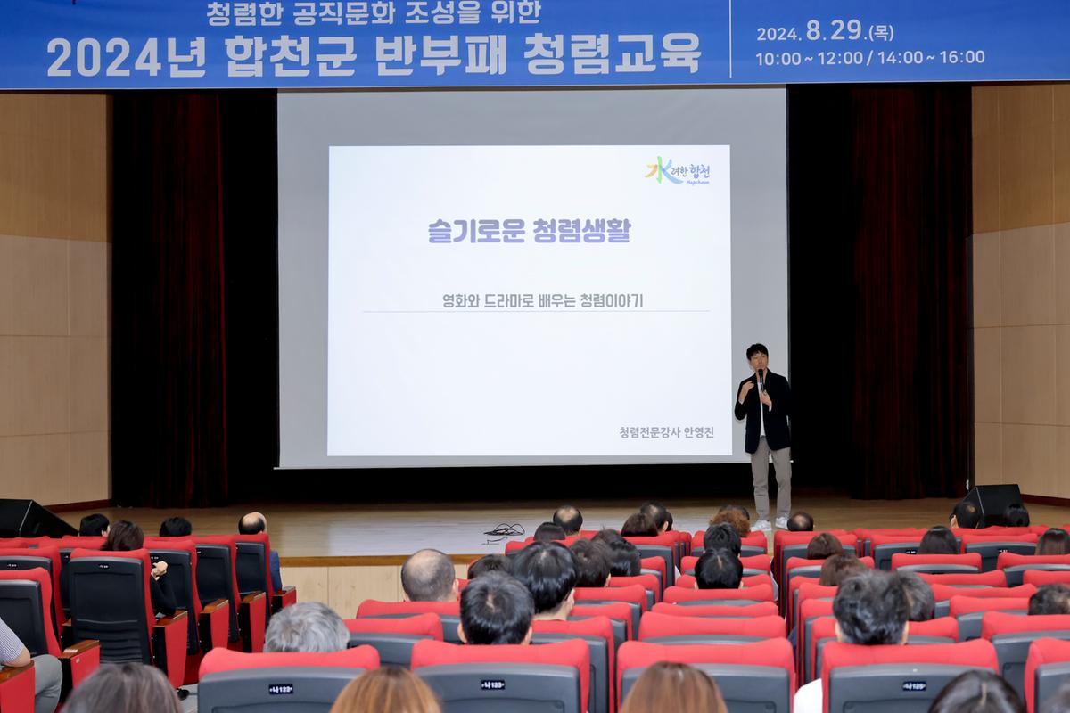 합천군 반부패·청렴교육