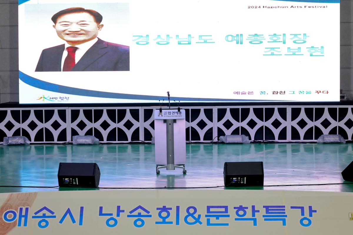 제20회 합천예술제 명사초청 애송시 낭송회 및 문학특강