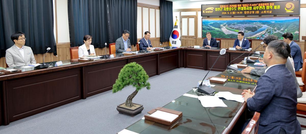 합천군 지방상수도 현대화사업 사후관리 위·수탁 협약식