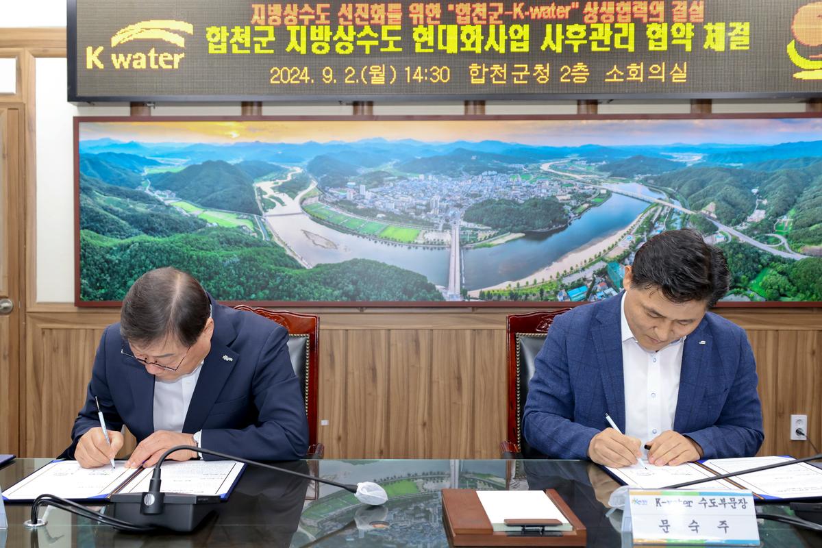 합천군 지방상수도 현대화사업 사후관리 위·수탁 협약식