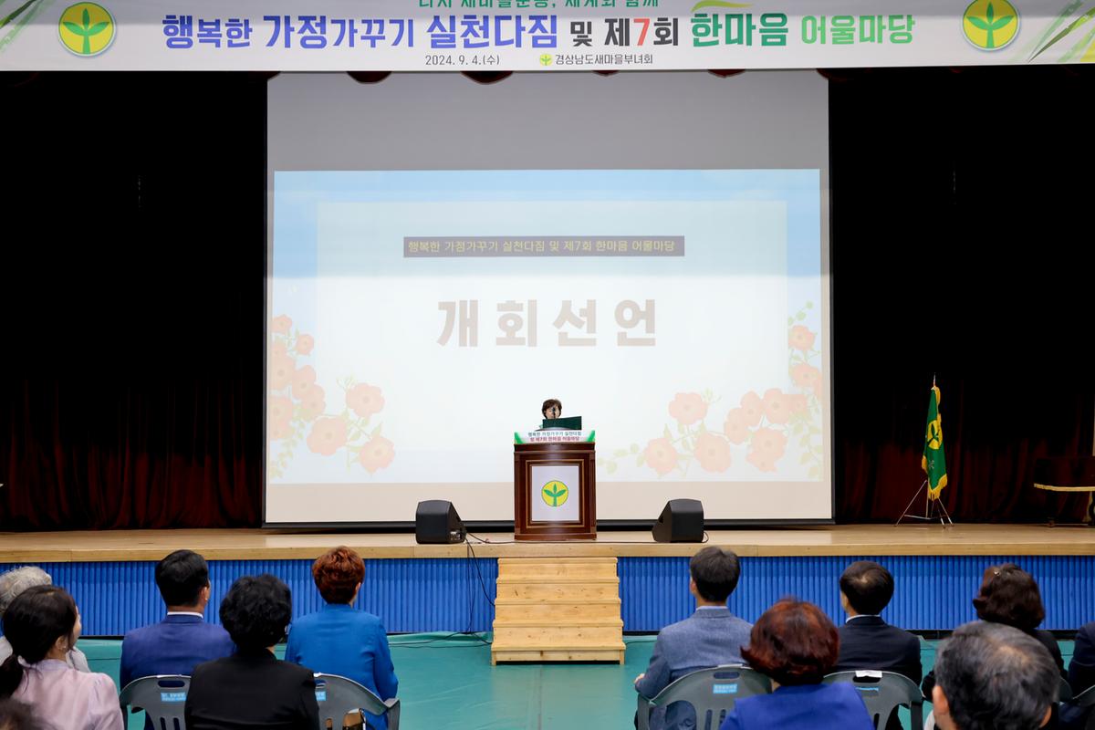 경상남도 새마을부녀회 행복한 가정가꾸기 한마음대회