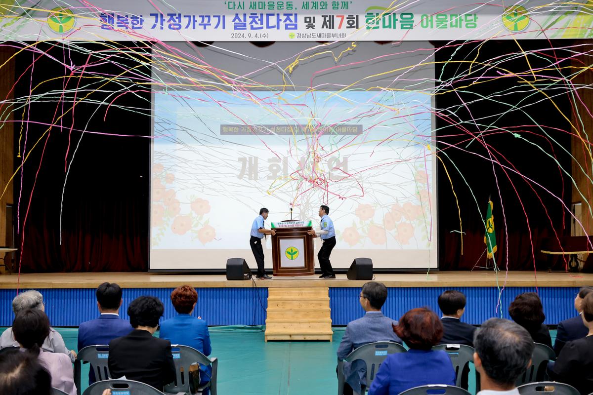 경상남도 새마을부녀회 행복한 가정가꾸기 한마음대회