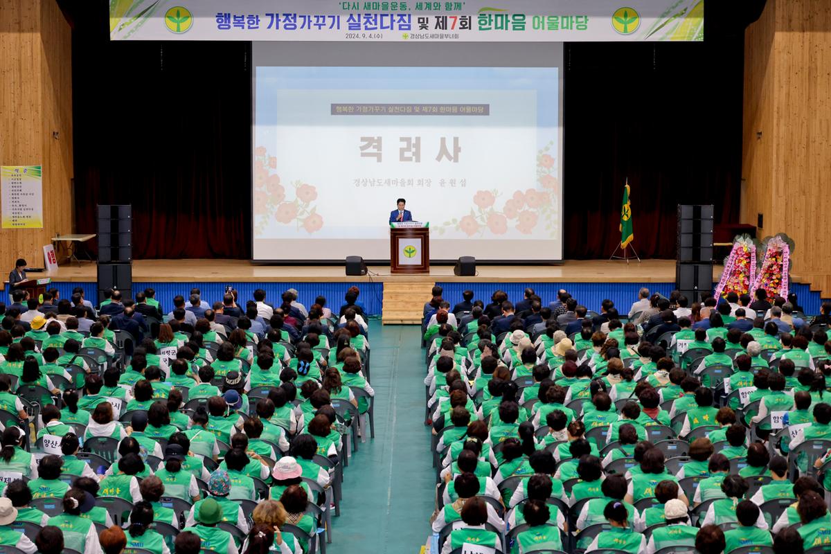 경상남도 새마을부녀회 행복한 가정가꾸기 한마음대회
