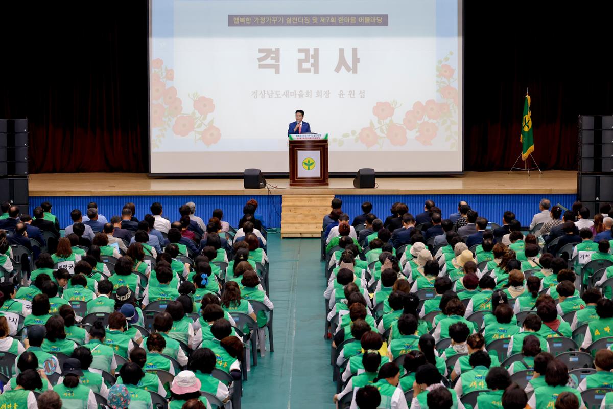 경상남도 새마을부녀회 행복한 가정가꾸기 한마음대회