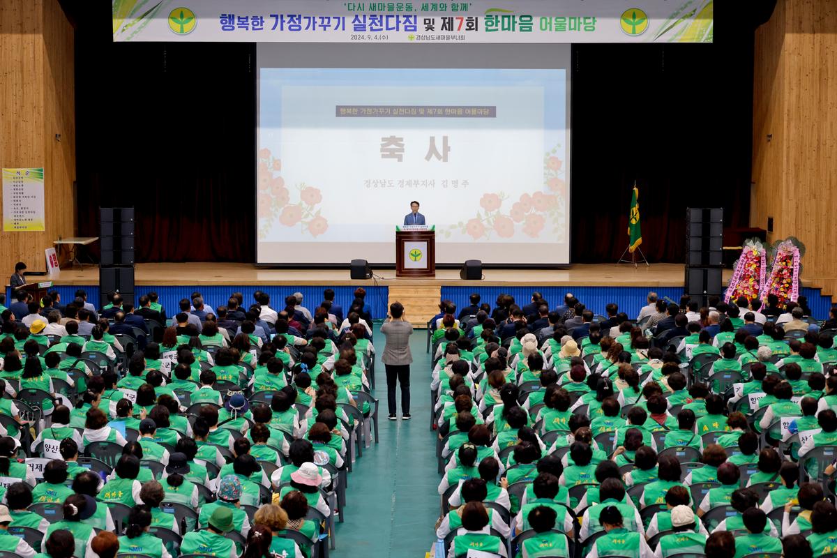 경상남도 새마을부녀회 행복한 가정가꾸기 한마음대회