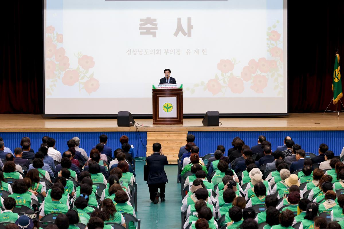경상남도 새마을부녀회 행복한 가정가꾸기 한마음대회