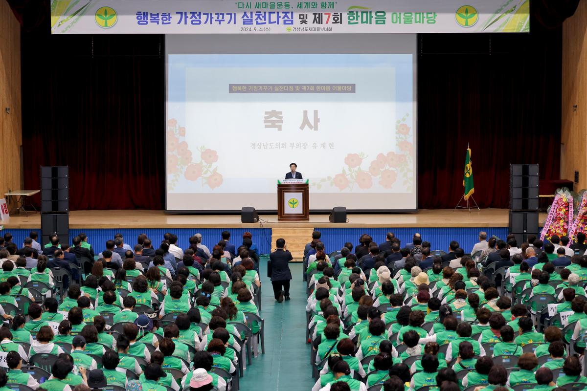 경상남도 새마을부녀회 행복한 가정가꾸기 한마음대회