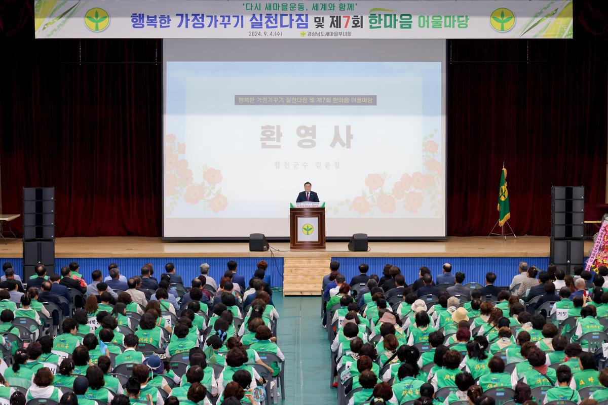 경상남도 새마을부녀회 행복한 가정가꾸기 한마음대회