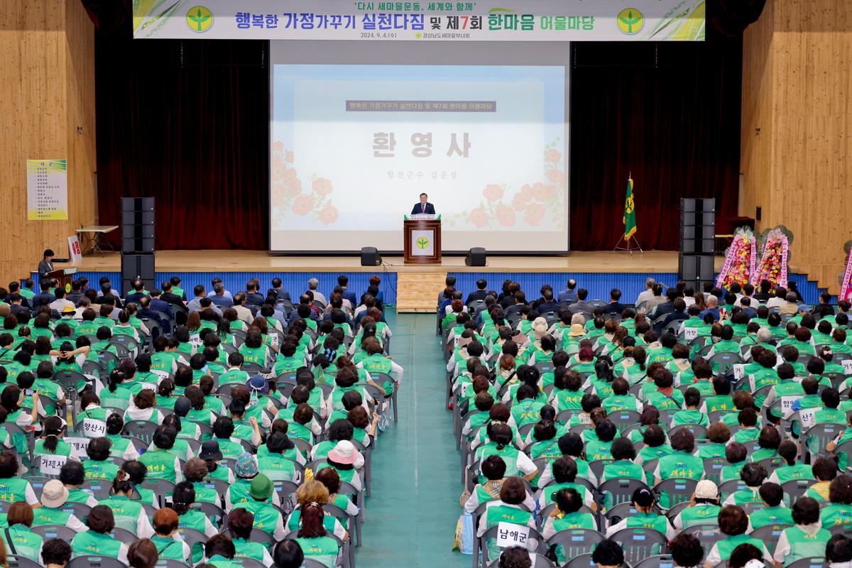 경상남도 새마을부녀회 행복한 가정가꾸기 한마음대회
