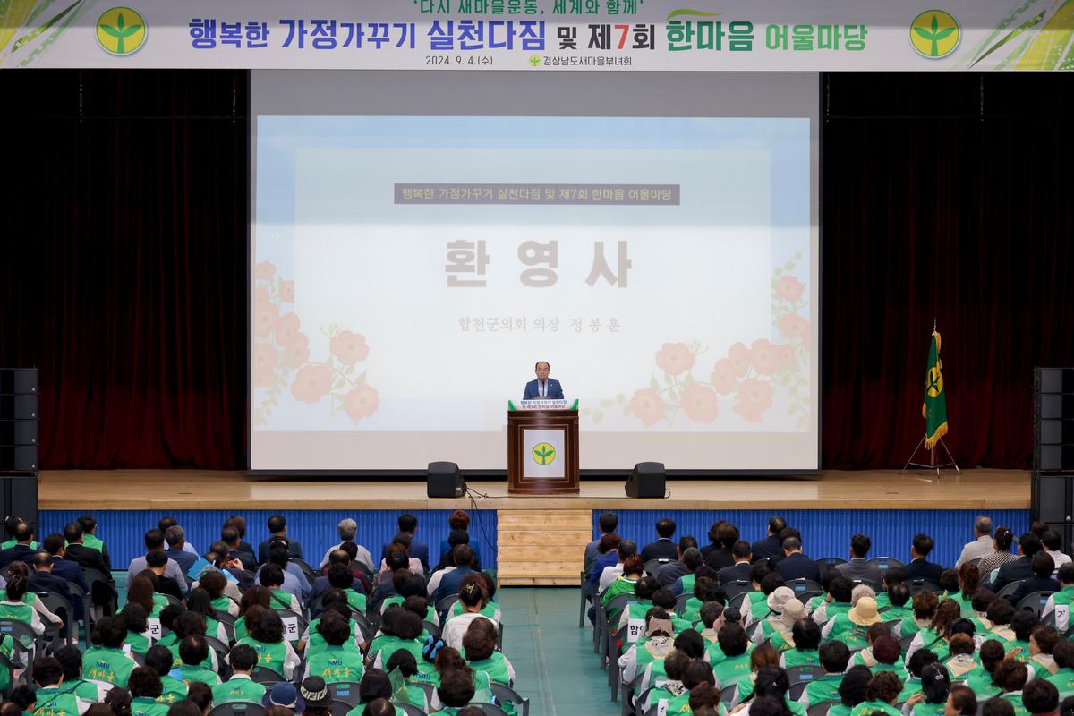 경상남도 새마을부녀회 행복한 가정가꾸기 한마음대회