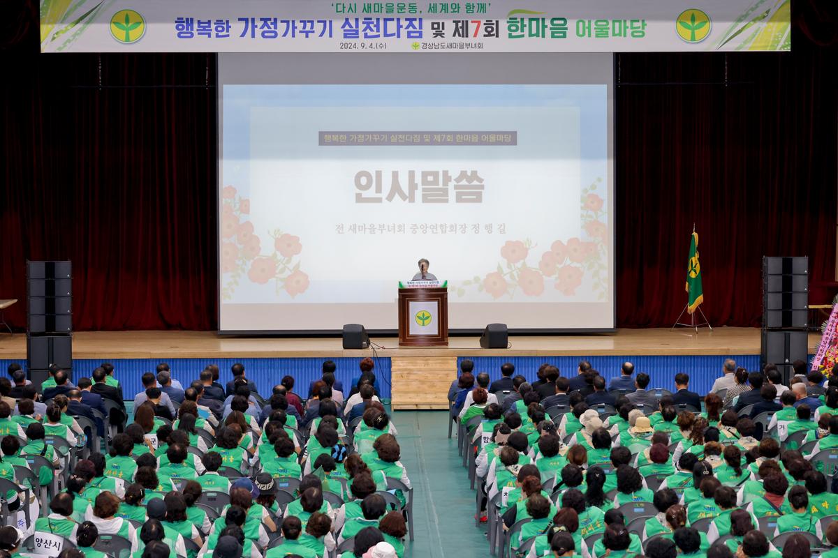 경상남도 새마을부녀회 행복한 가정가꾸기 한마음대회