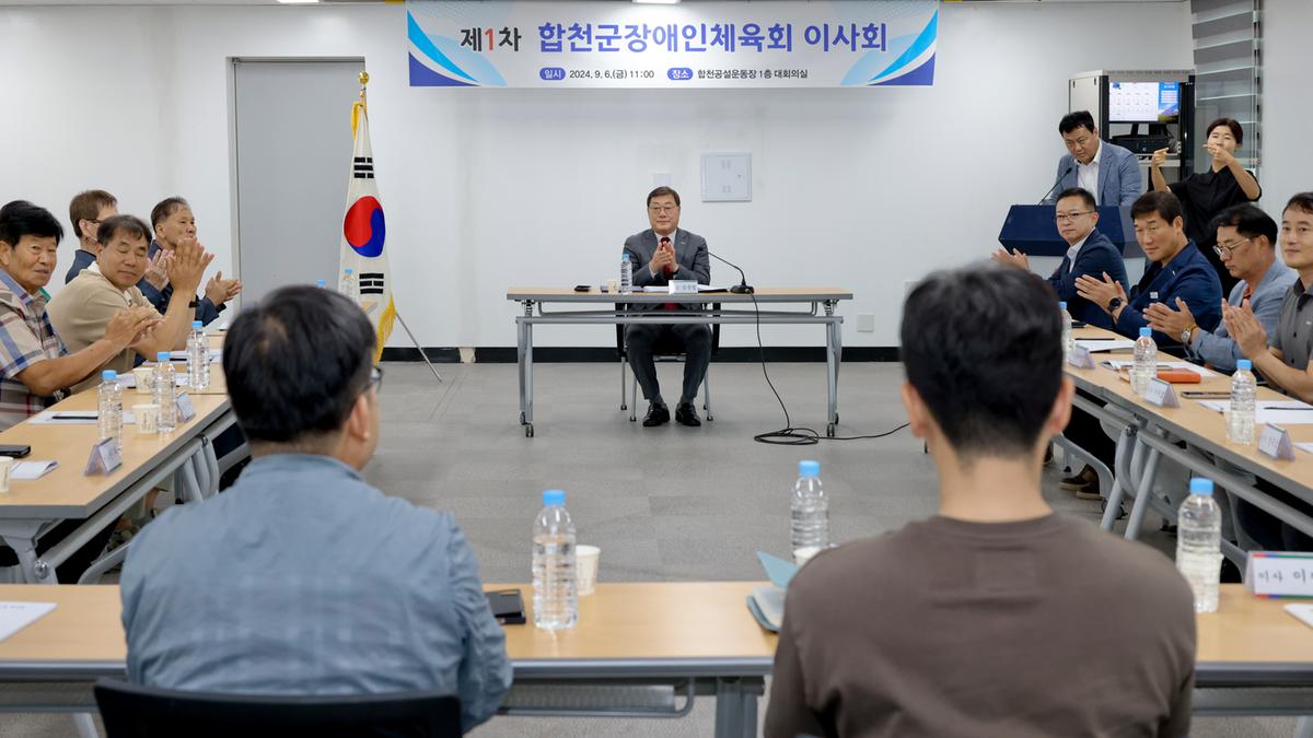 합천군 장애인체육회 이사회