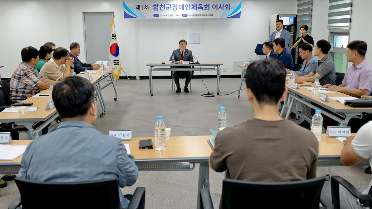 합천군 장애인체육회 이사회