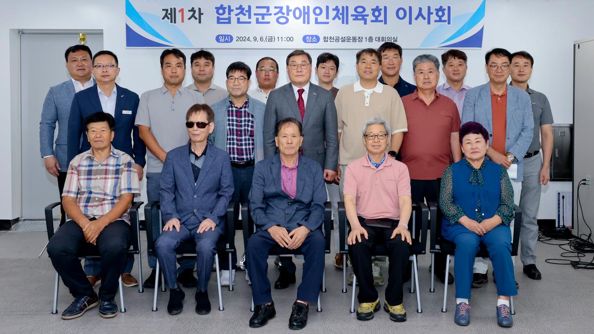 합천군 장애인체육회 이사회