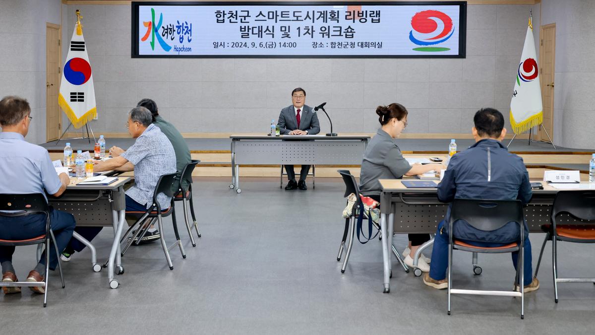 합천군 스마트 도시계획 리빙랩 발대식