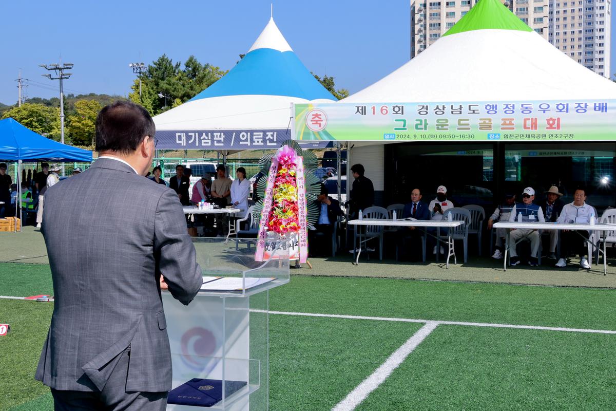 제16회 경상남도 행정동우회장배 그라운드골프대회