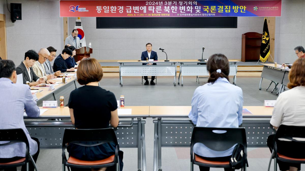 민주평화통일자문회의 합천군협의회 3분기 정기회의