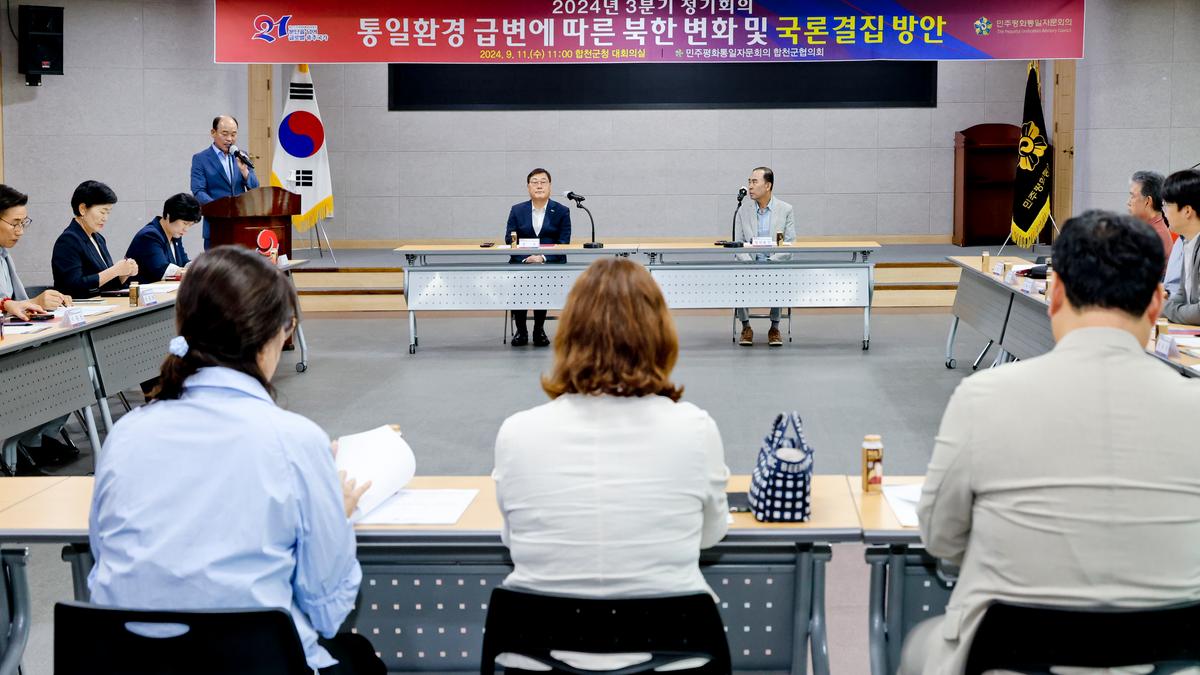 민주평화통일자문회의 합천군협의회 3분기 정기회의