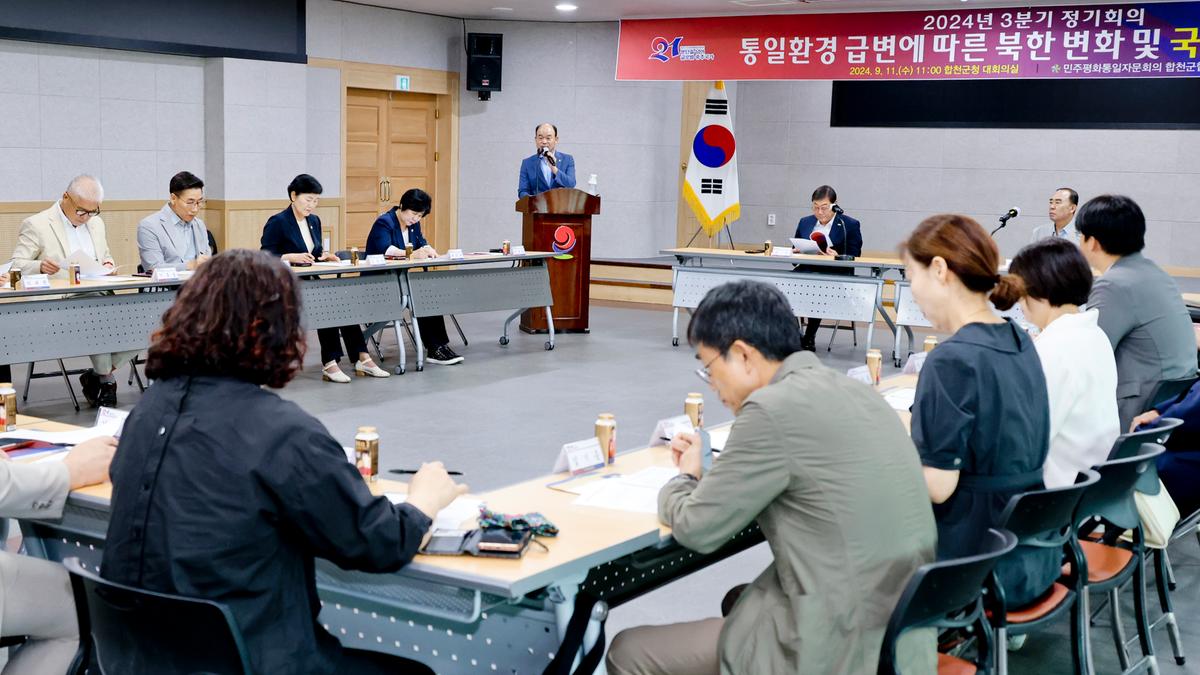 민주평화통일자문회의 합천군협의회 3분기 정기회의