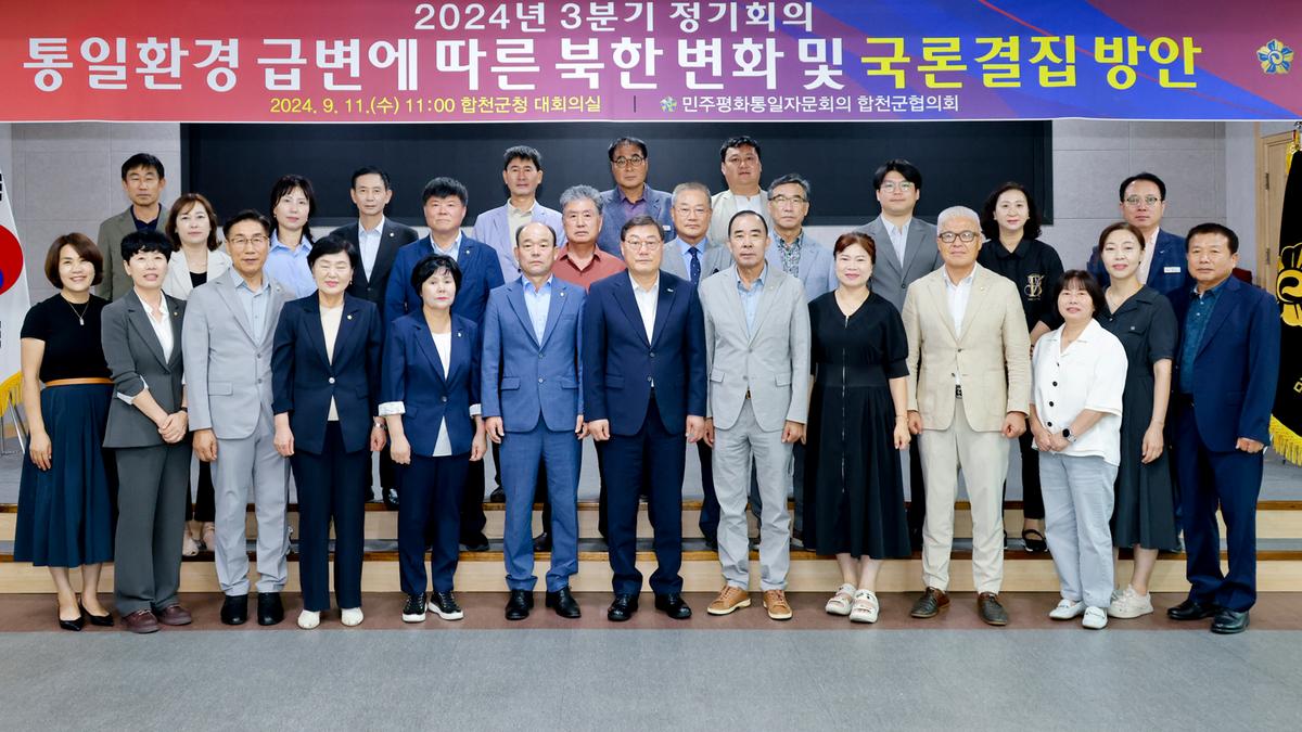민주평화통일자문회의 합천군협의회 3분기 정기회의