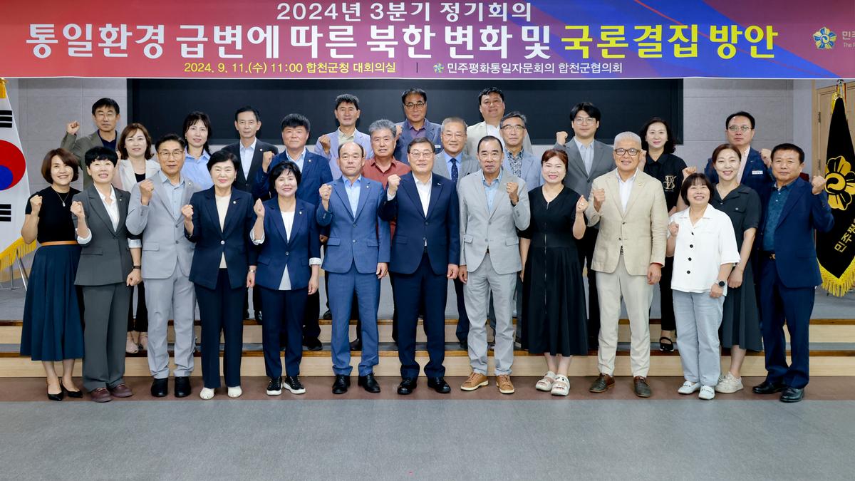 민주평화통일자문회의 합천군협의회 3분기 정기회의