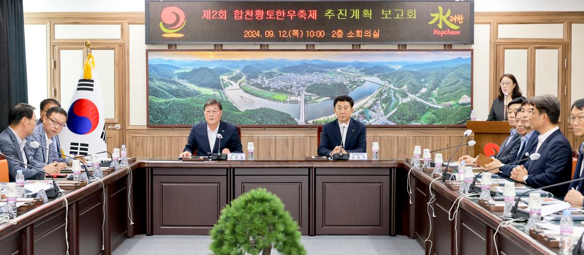 제2회 합천황토한우 축제 추진계획 보고회