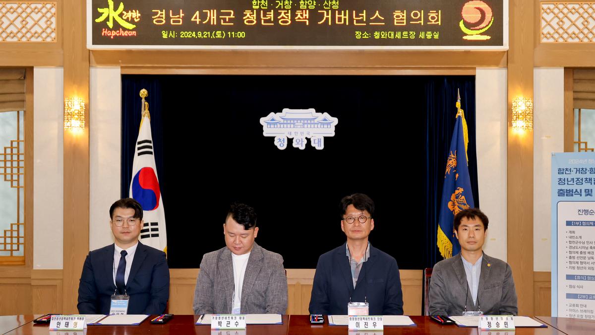 합천·함양·산청·거창 청년정책 거버넌스 교류회