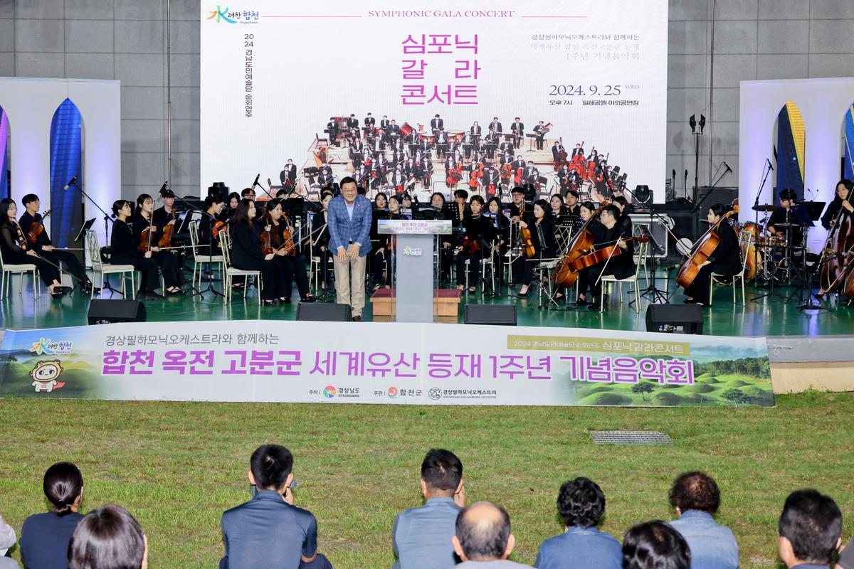 옥전고분군 세계유산등재 1주년 기념 음악회