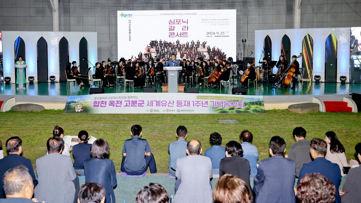 옥전고분군 세계유산등재 1주년 기념 음악회