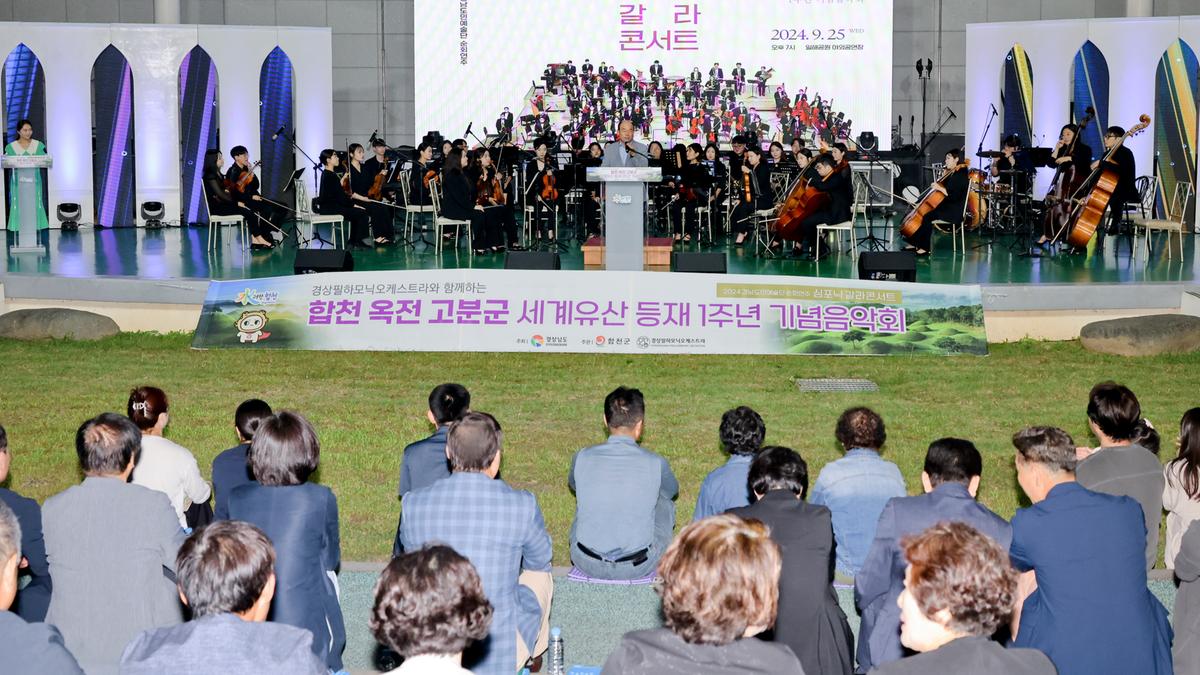 옥전고분군 세계유산등재 1주년 기념 음악회