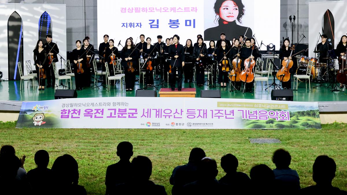 옥전고분군 세계유산등재 1주년 기념 음악회