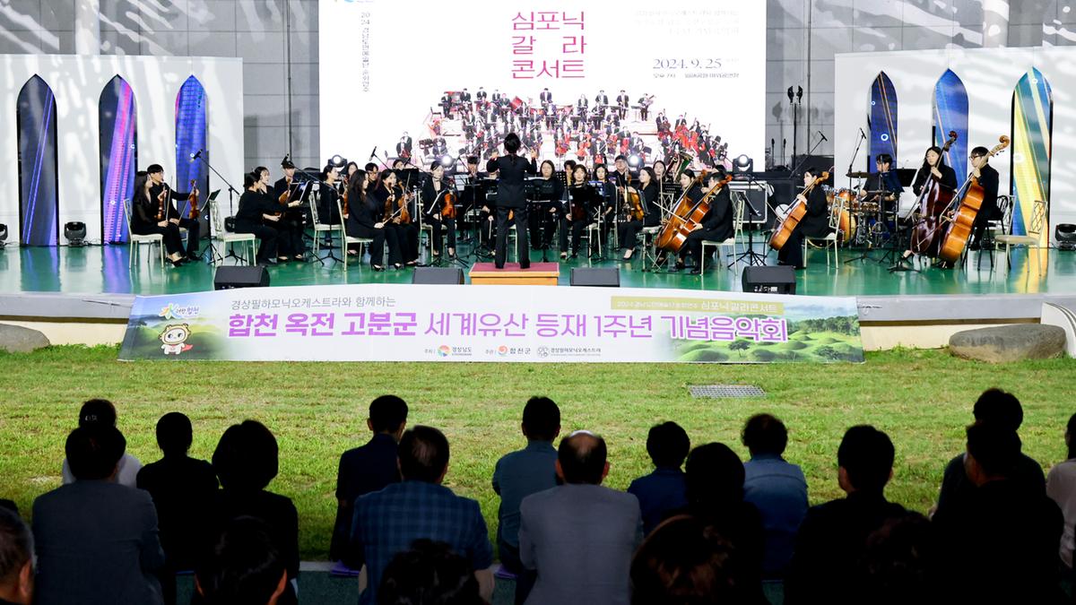 옥전고분군 세계유산등재 1주년 기념 음악회