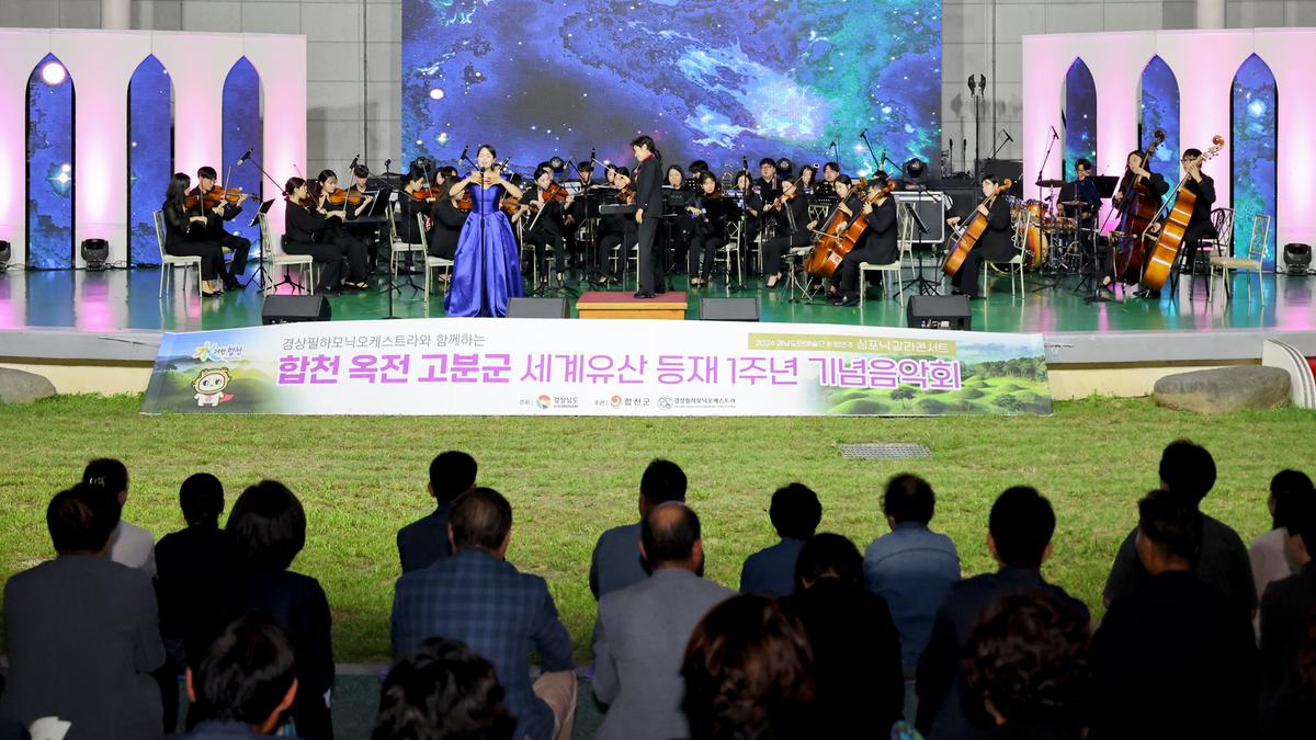 옥전고분군 세계유산등재 1주년 기념 음악회