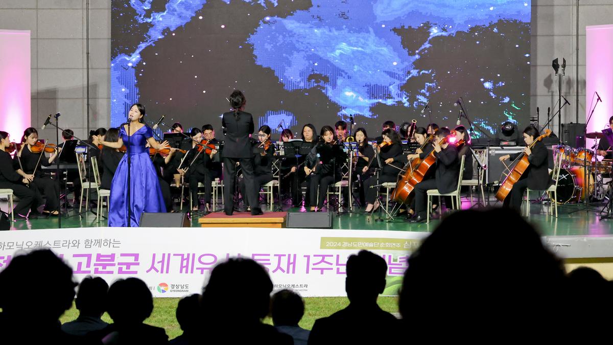 옥전고분군 세계유산등재 1주년 기념 음악회