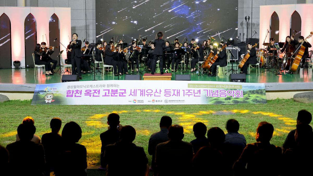 옥전고분군 세계유산등재 1주년 기념 음악회