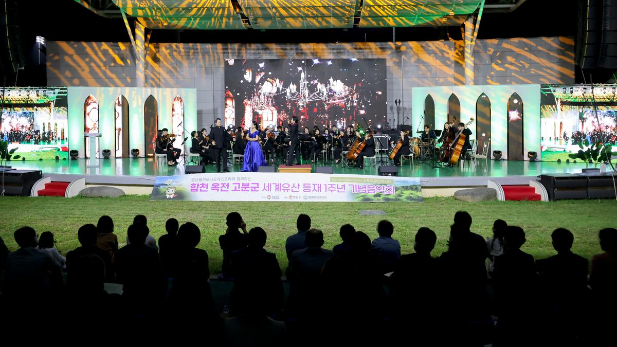 옥전고분군 세계유산등재 1주년 기념 음악회