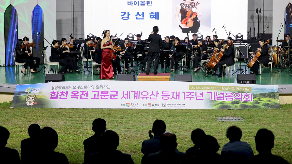옥전고분군 세계유산등재 1주년 기념 음악회