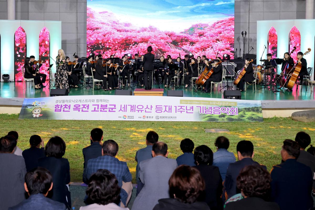옥전고분군 세계유산등재 1주년 기념 음악회