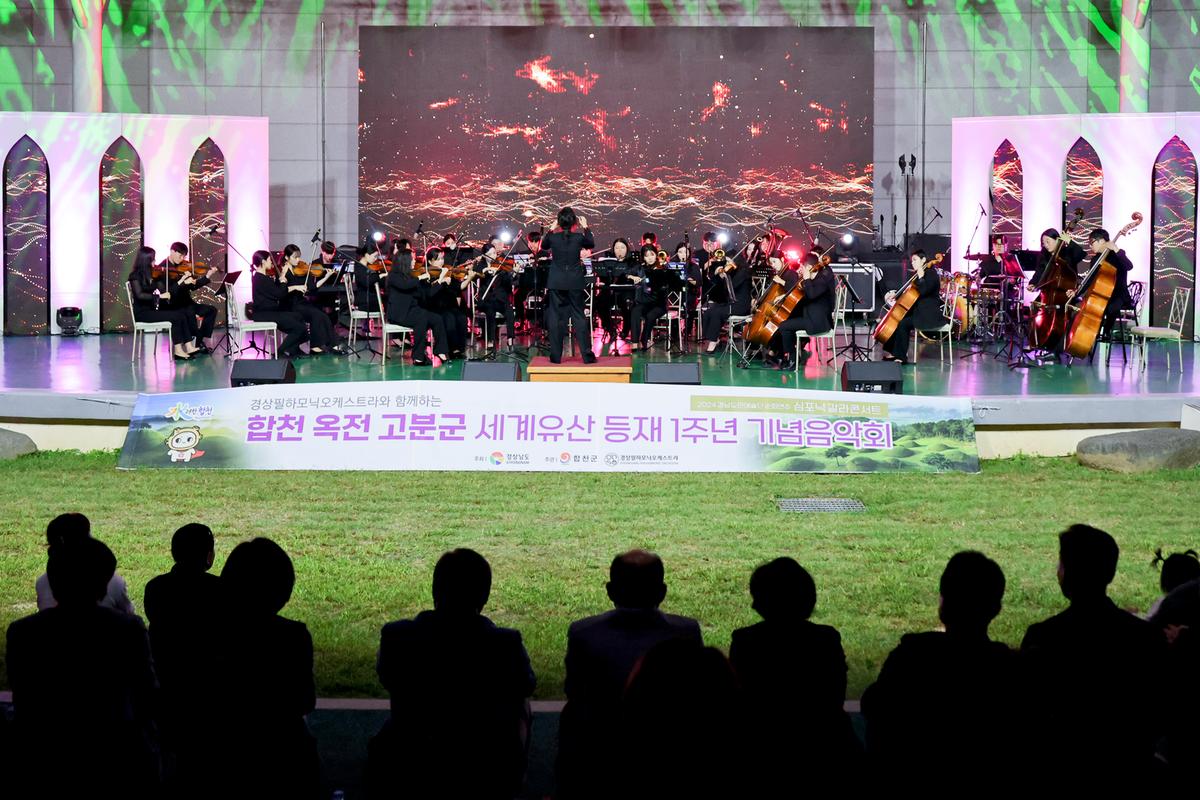 옥전고분군 세계유산등재 1주년 기념 음악회
