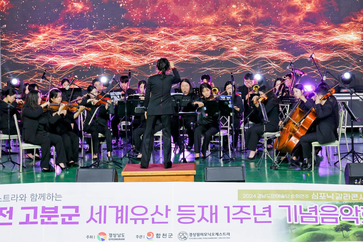 옥전고분군 세계유산등재 1주년 기념 음악회