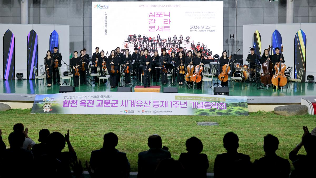 옥전고분군 세계유산등재 1주년 기념 음악회
