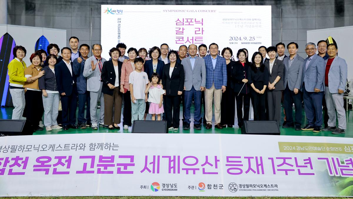 옥전고분군 세계유산등재 1주년 기념 음악회