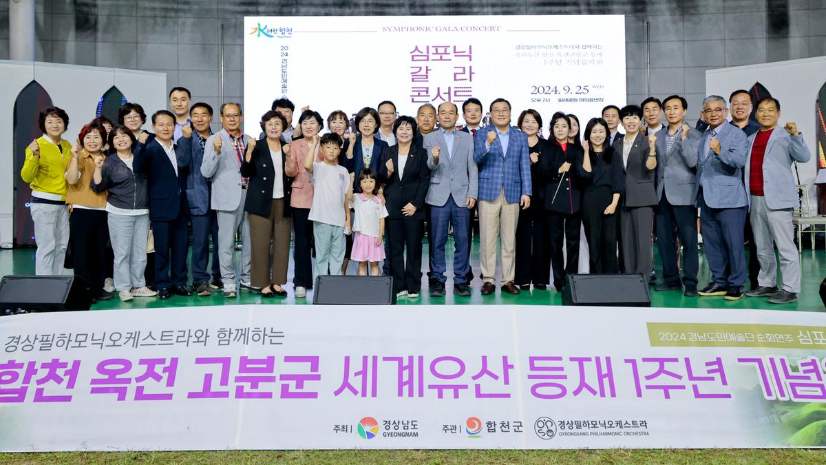 옥전고분군 세계유산등재 1주년 기념 음악회