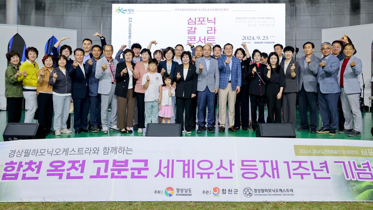 옥전고분군 세계유산등재 1주년 기념 음악회