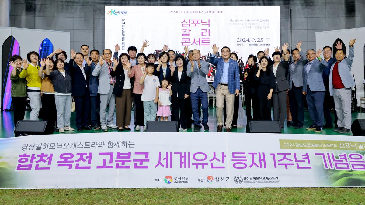 옥전고분군 세계유산등재 1주년 기념 음악회